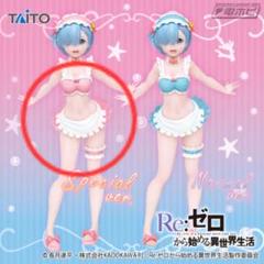 Re:ゼロから始める異世界生活　フィギュア レムメイド水着ver.specialのサムネイル