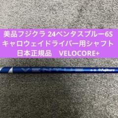 24ベンタスブルー 6S キャロウェイ ミニドライバー　VENTUS 24ベンタスブルー 6S キャロウェイ ミニドライバー VENTUS
