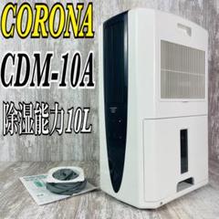 美品CORONA コロナ 冷風・衣類乾燥 除湿機 CDM-10A2 2020年製