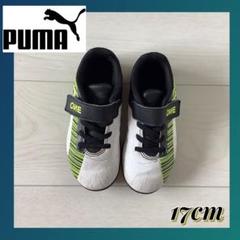 【Puma】 キッズ用サッカーシューズ 17cm 白 黄色 黒