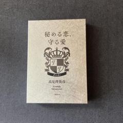 THE ALFEE 高見沢俊彦様　「秘める恋、守る愛」愛蔵版（新品、未開封） 高見澤俊彦 直筆サイン入り 書籍 愛蔵版 秘める恋、守る愛 初版