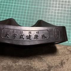 大字式健康器三種 (固定型,回転型,健脚器) セット 肩こり、腰痛、頭痛 2025年最新】大字式健康器の人気アイテム - メルカリ