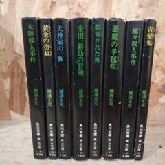 横溝正史探偵小説34冊セット金田一耕助由利三津木帯付き多数