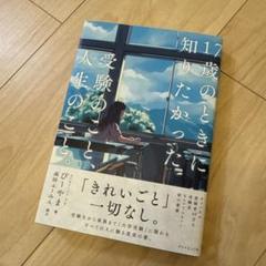 17歳のときに知りたかった受験のことと人生のこと