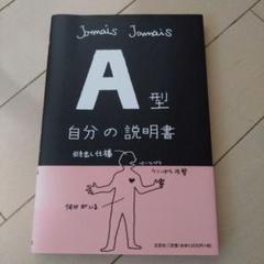 A型自分の説明書