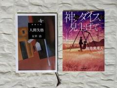 「人間失格」・「神のダイスを見上げて」