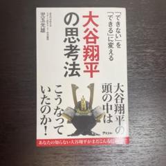【美品】「できない」を「できる」に変える　大谷　翔平の思考法　【匿名配送】