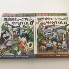 自然史ミュージアムのサバイバル 1 2 セット