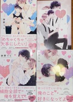 心くんは愛とかいらない 1〜3 巻　鉢野うら　 特典付