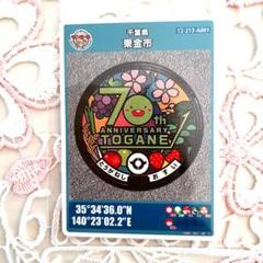 第２４弾　千葉県東金市A 001 70周年 　　　　マンホールカード 初期ロット