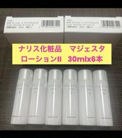 新品入荷☆ナリス化粧品 マジェスタ ローションII 30mlx6本