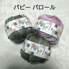 パピー毛糸 春夏糸 パロール 3個(2色)