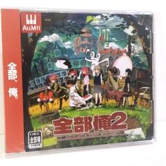 未開封 全部俺2 いよわ 原口沙輔 シャノン ボカロP 同人 音楽 CD 未開封 全部俺2 いよわ 原口沙輔 シャノン ボカロP 同人 音楽 CD