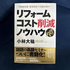 リフォームコスト削減ノウハウ虎の穴