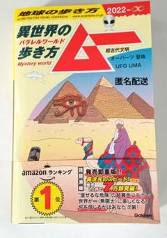 地球の歩き方ムー異世界(パラレルワールド)の歩き方 : 帯付き
