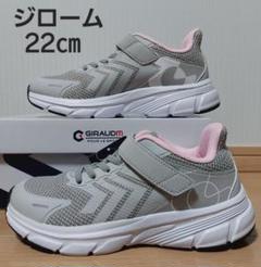 【7826】【新品】箱なし22㎝ ジローム スニーカー グレー
