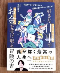 好きな仕事でお金を受け取る冒険の書-宇宙がドン引きするくらい素敵に生きてもいい…