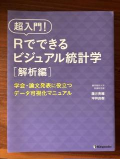 超入門!Rでできるビジュアル統計学学会・論文発表に役立つデータ可視化マニュアル…