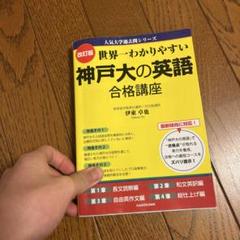 2025年最新】神戸大学英語参考書の人気アイテム - メルカリ