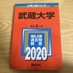 2025年最新】武蔵大学赤本の人気アイテム - メルカリ