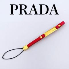 【正規品】<PRADA>プラダ　携帯ストラップ PRADA - プラダ 携帯ストラップ PRADAの通販 by 葵's SHOP