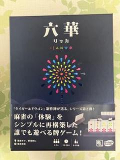 六華 (リッカ) ボードゲーム 2-5人用 Amazon | アークライト 六華 (2-5人用 10-20分 8才以上向け