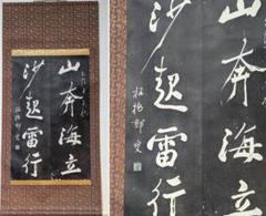 【真作】掛軸 拓本 迫力の大字書 重厚な筆致の大字書 合箱入 S39 真作】掛軸 拓本 迫力の大字書 重厚な筆致の大字書 合箱入 S39