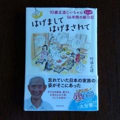 はげまして はげまされて 竹浪正造
