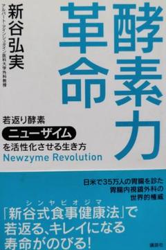 酵素力革命 新谷弘実著 講談社
