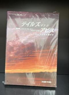 テイルズオブジアビス　パーフェクトガイド　3ds版　公式ガイドブック　攻略本