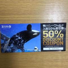 鴨川シーワールド 入園50%割引