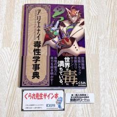 直筆サイン+特典動画QRコード付き アリエナイ毒性学辞典 薬理凶室 くられ先生