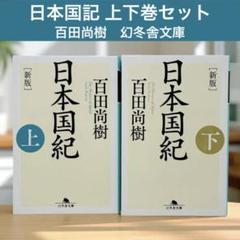 [新版]日本国紀<上> <下> 上下巻セット 百田尚樹　幻冬舎文庫