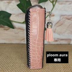 ploom aura カバー ハンドメイド ~40~