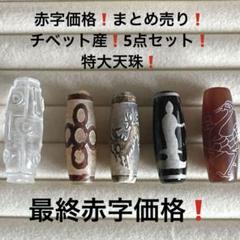 あずきちゃん様お値下げ❣️瑪瑙銀線閃電五眼天珠1-38