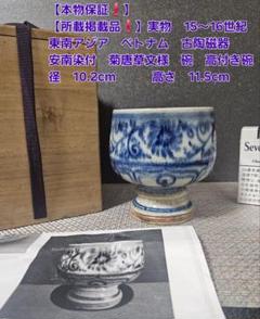 本物保証❗】所載掲載品❗】実物 15～16c　ベトナム古陶磁器　染付 菊唐草文碗 本物保証❗】所載掲載品❗】実物 15～16c ベトナム古陶磁器 染付
