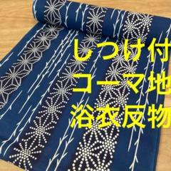 しつけ付　新品　コーマ　浴衣反物　本染　注染　型染　紺　青　白