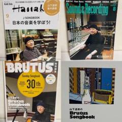 山下達郎 雑誌3点セット - メルカリ