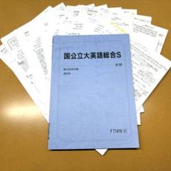 駿台予備校 国公立大英語総合S 前期 竹岡広信