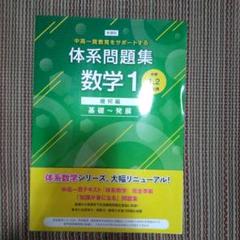 新課程中高一貫教育をサポートする体系問題集数学1