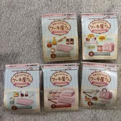 すみっコぐらしリーメント　すみっコのケーキ屋さん　セット