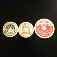 【雪印】牛乳ビン　キャップ　蓋　フタ　昭和50年代 雪印牛乳瓶 蓋 キャップ 牛乳びんふた 札幌 旭川 釧路工場 各2枚