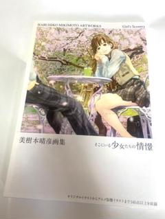 2025年最新】美樹本晴彦 画集の人気アイテム - メルカリ