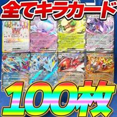早い者勝ち ポケモンカード 100枚 光り物 キラ まとめ売り 引退