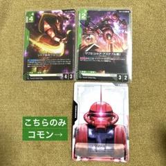 ガンダムカードゲーム シャア専用ゲルググ　LR、ザクⅡ（シャア・アズナブル機)