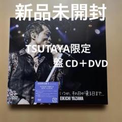 【新品未開封　初回限定盤B】CD+DVD矢沢永吉 いつか、その日が来るまで