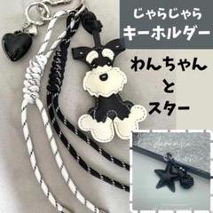 キーホルダー　シュナウザー　スター星　バッグチャーム　レザー　犬　じゃらじゃら
