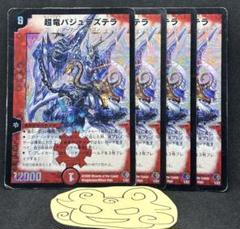No.3463 バジュラズテラ 4枚　匿名配送　24時間以内に発送！ No.3463 バジュラズテラ 4枚 匿名配送 24時間以内に発送！ 超竜