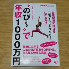 中古 のび で年収1 万円 最速13日で稼げる ヨガインストラクター になる方法 中野憲太 著者 中古 Afbの中古 未使用品を探そう メルカリ