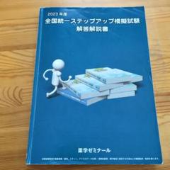 【最新版】2025年度 全国統一ステップアップ模擬試験 解答解説書 2025年最新】ステップアップ模試の人気アイテム - メルカリ